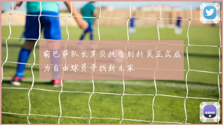 前巴萨队长罗贝托告别科莫正式成为自由球员寻找新东家
