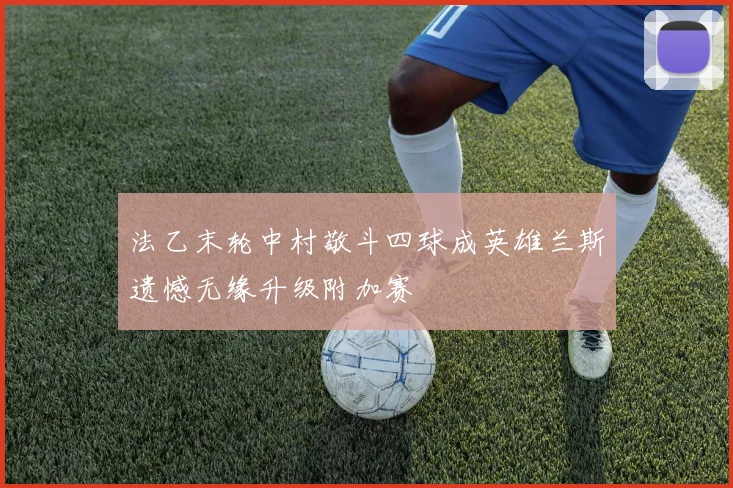 法乙末轮中村敬斗四球成英雄兰斯遗憾无缘升级附加赛