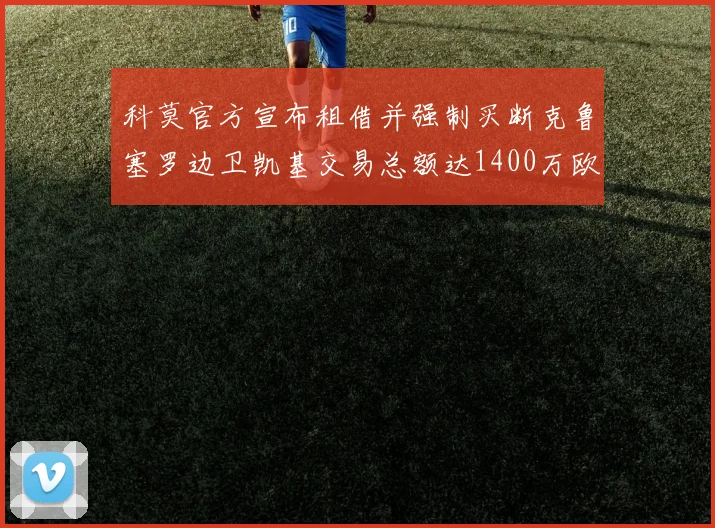 科莫官方宣布租借并强制买断克鲁塞罗边卫凯基交易总额达1400万欧