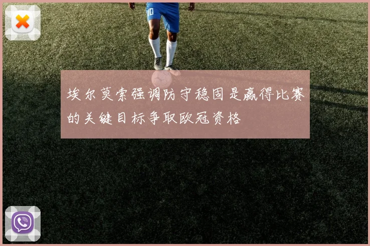 埃尔莫索强调防守稳固是赢得比赛的关键目标争取欧冠资格