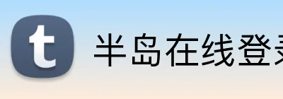 半岛在线登录网址 Logo